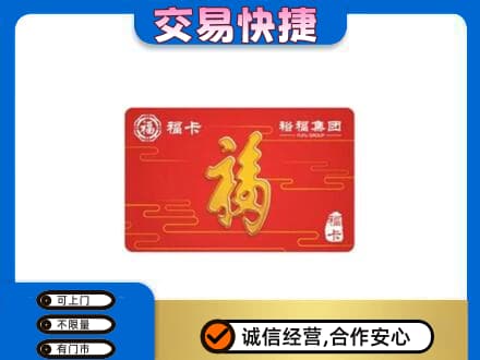东港市购物卡回收裕福集团卡.jpg