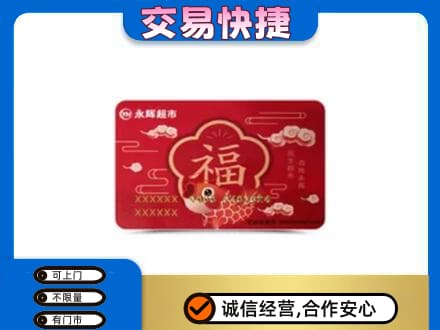 东港市购物卡回收永辉超市卡.jpg