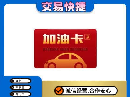 东港市购物卡回收加油卡2.jpg