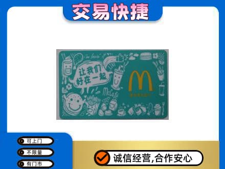 东港市购物卡回收麦当劳卡.jpg