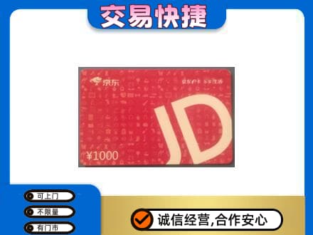 东港市购物卡回收京东卡.jpg