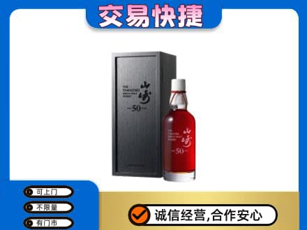 东港市洋酒回收山崎50年.jpg